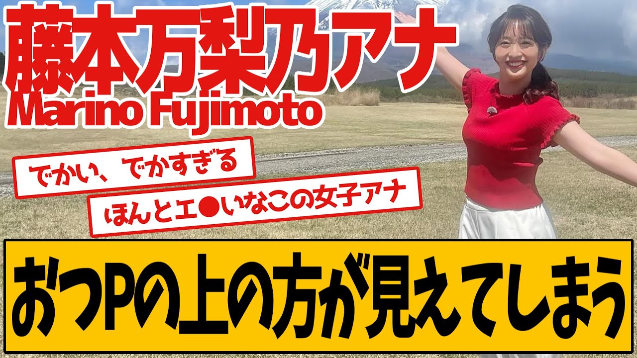 藤本万梨乃アナ、最新ロケでの出来事