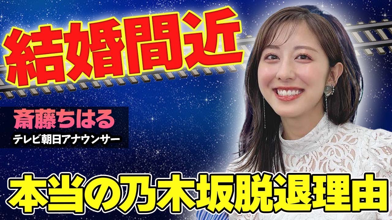 【驚愕】斎藤ちはると姫野和樹が結婚間近...！2人を繋げた超大物芸能人の正体がヤバい...！「乃木坂46」を脱退した真の理由に驚きを隠せない...！