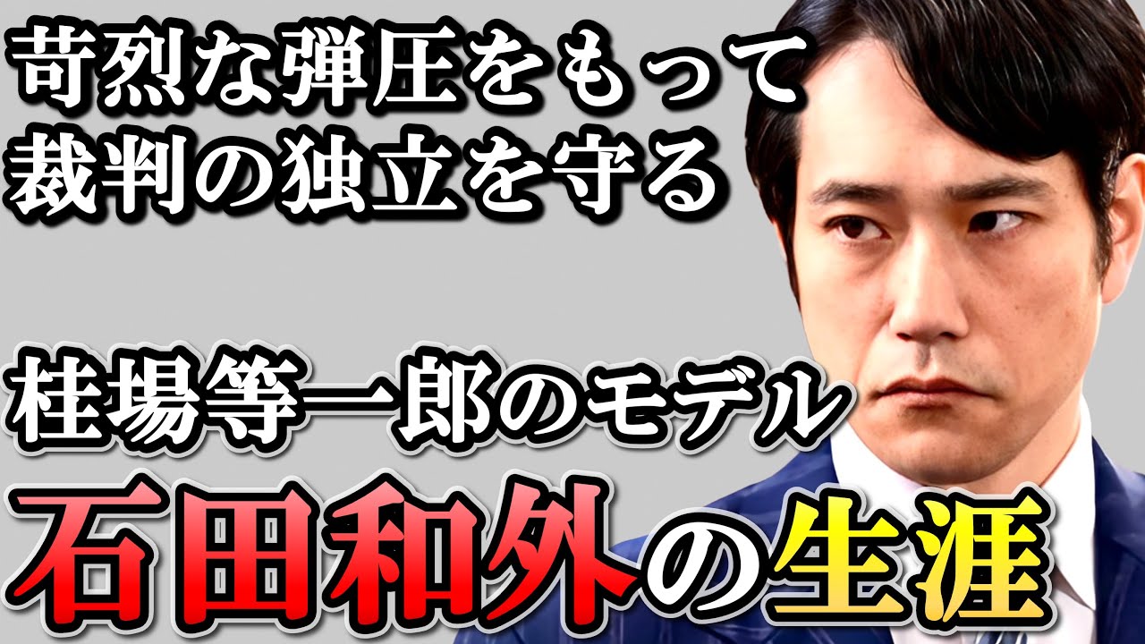 【虎に翼】石田和外の生涯  保守の実力者として最高裁のあるべき姿を守る