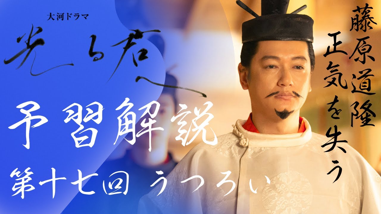 ＜光る君へ＞第17回 予習解説：道隆が正気を失う…そしてその先に待ち受けるものとは…＜うつろい＞