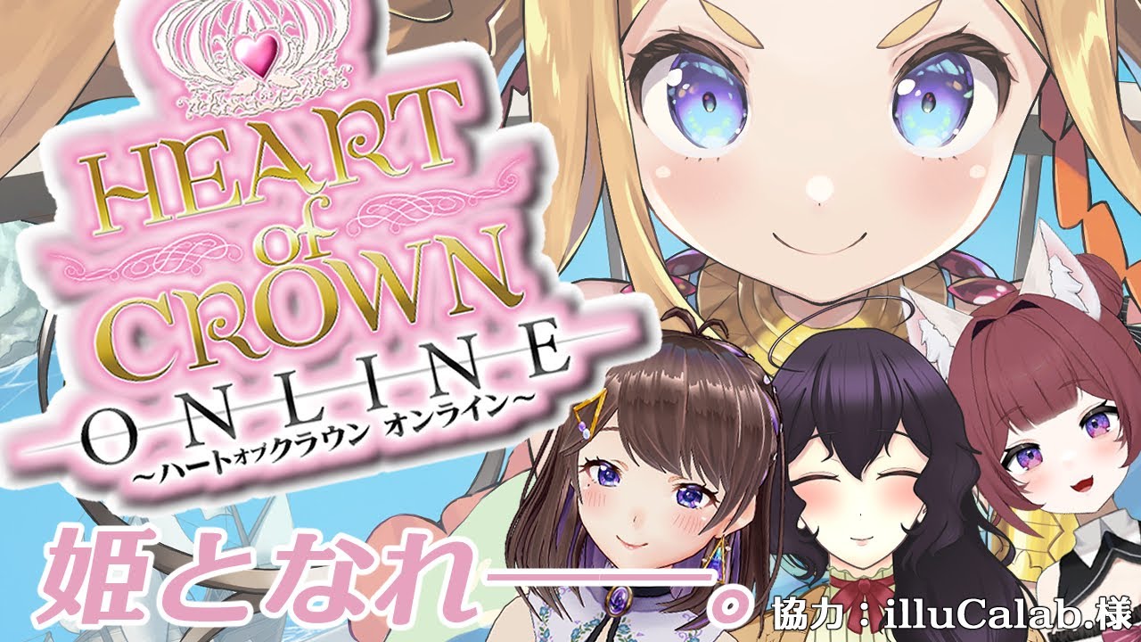 【ハートオブクラウン】私がお姫様にしてやんよ【Vtuber】