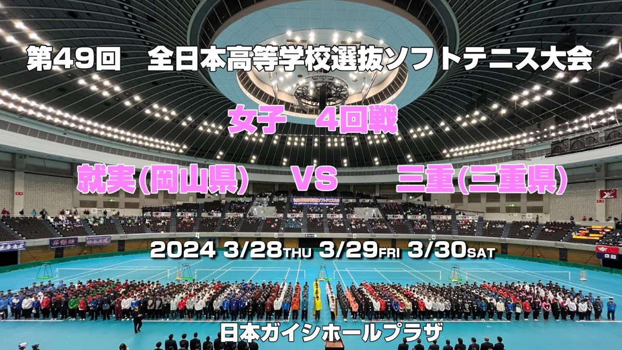 【ソフトテニス高校選抜2024】第49回全日本高等学校選抜ソフトテニス大会　女子4回戦　就実(岡山県）VS　三重(三重県)