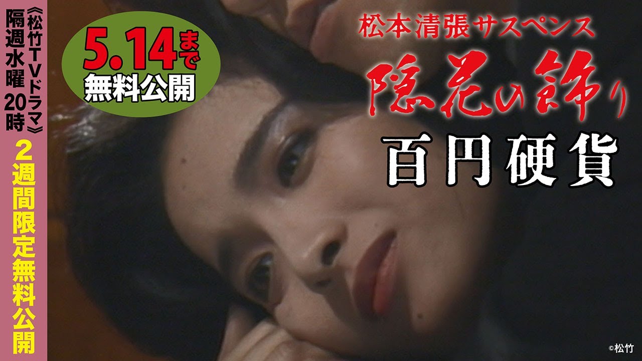 「松本清張サスペンス 隠花の飾り」第8話 百円硬貨【公式】
