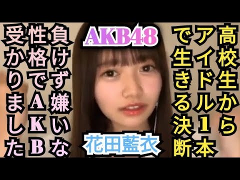 自分の進路について大真面目に語るAKB48花田藍衣