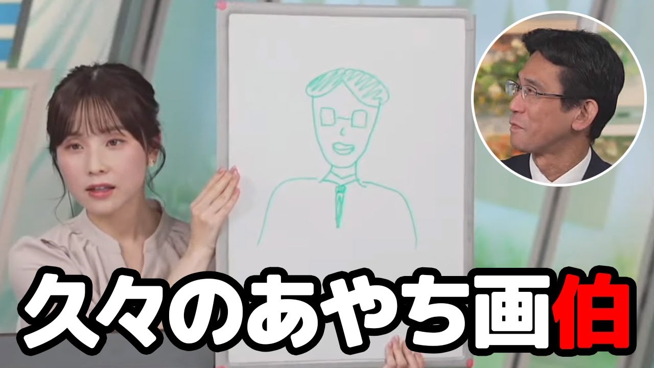 【松雪彩花・山口剛央】描くのを拒んでたあやち画伯ですが久々に渾身の一策を披露するお天気キャスター