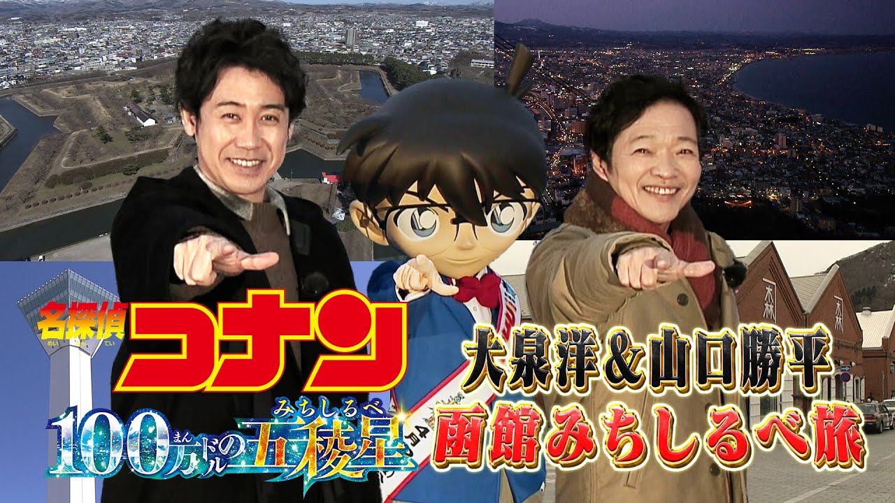 劇場版『名探偵コナン 100万ドルの五稜星』公開記念！【大泉洋＆山口勝平が巡る！函館みちしるべ旅】