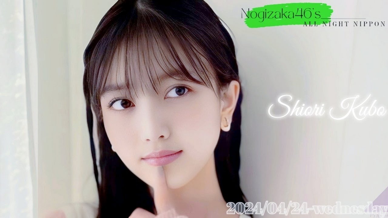 2024-04-24 乃木坂46のオールナイトニッポン - 久保史緒里 (乃木坂46)