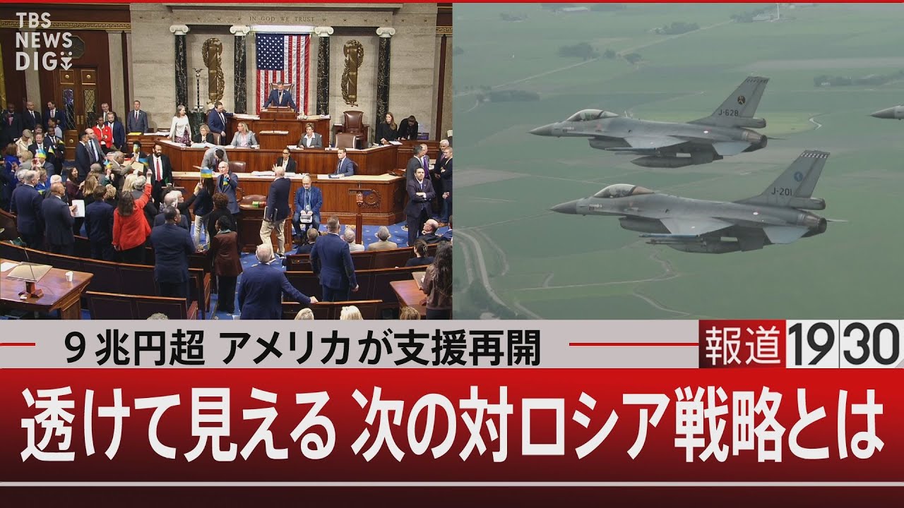 ９兆円超 アメリカが支援再開　透けて見える次の対ロシア戦略とは【5月1日（水）#報道1930】