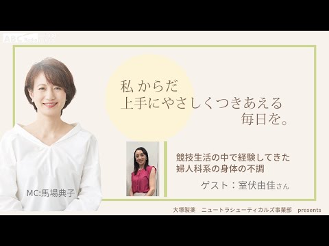 大塚製薬ニュートラシューティカルズ事業部presents 私 からだ上手にやさしくつきあえる毎日を。 ゲスト：室伏由佳さん