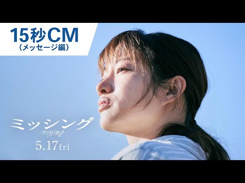 映画『ミッシング』15秒CM（メッセージ編）2024年5月17日（金）公開