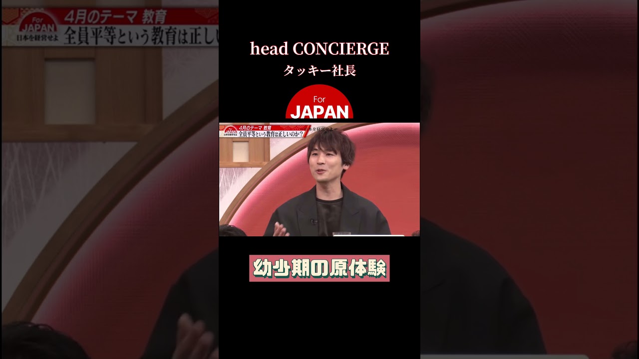 【タッキー社長】古舘伊知郎も驚きの幼少期 #shorts