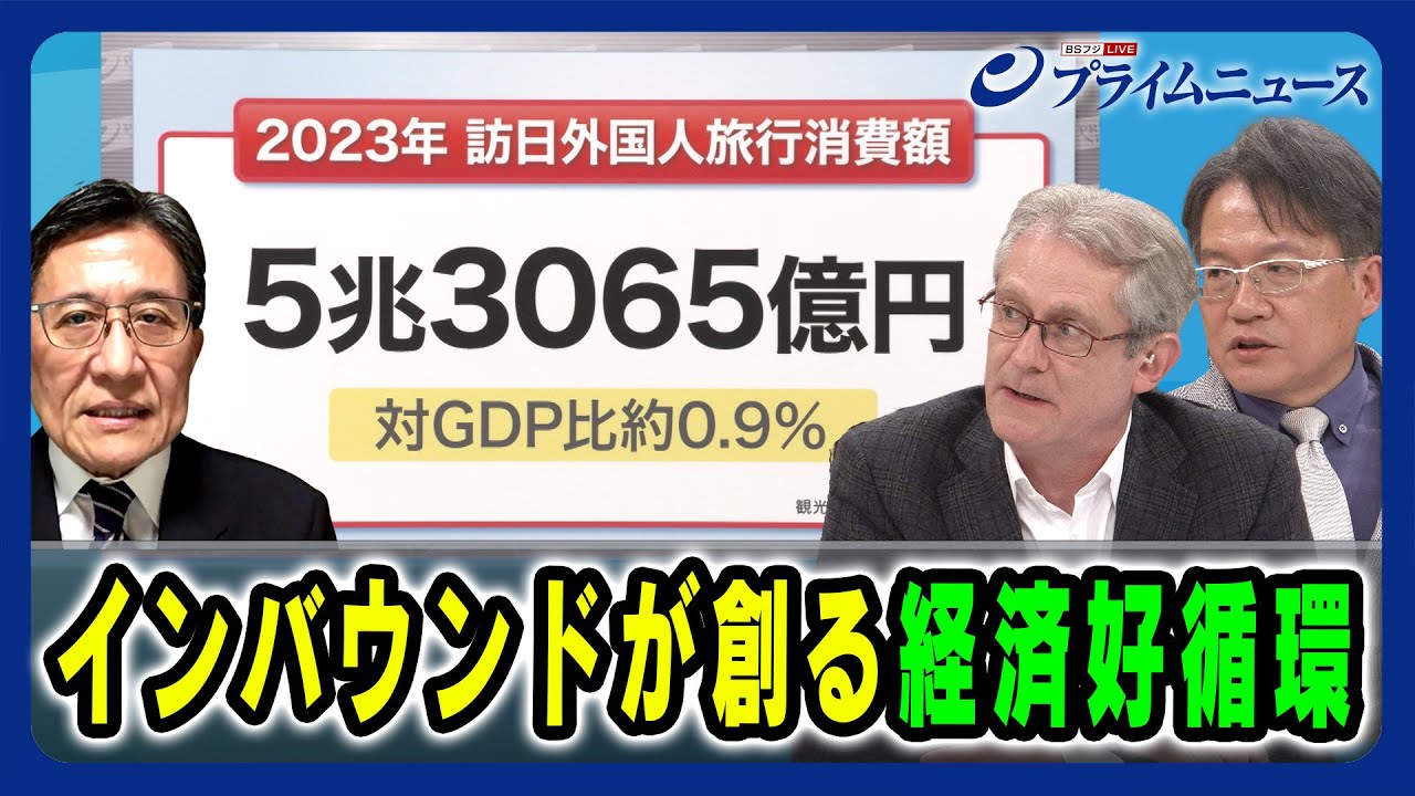 【“観光立国”光と影】インバウンドが創る経済好循環 デービッド・アトキンソン×吉田聡×松井孝治 2024/5/1放送＜後編＞