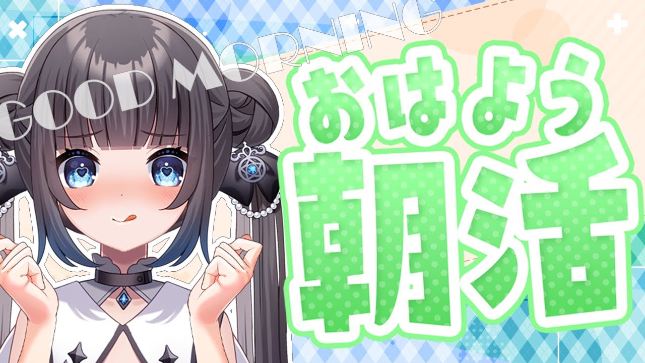 【#朝活 】初見さん歓迎！30人におはよう目指します☆【星羅ニア #新人vtuber 】