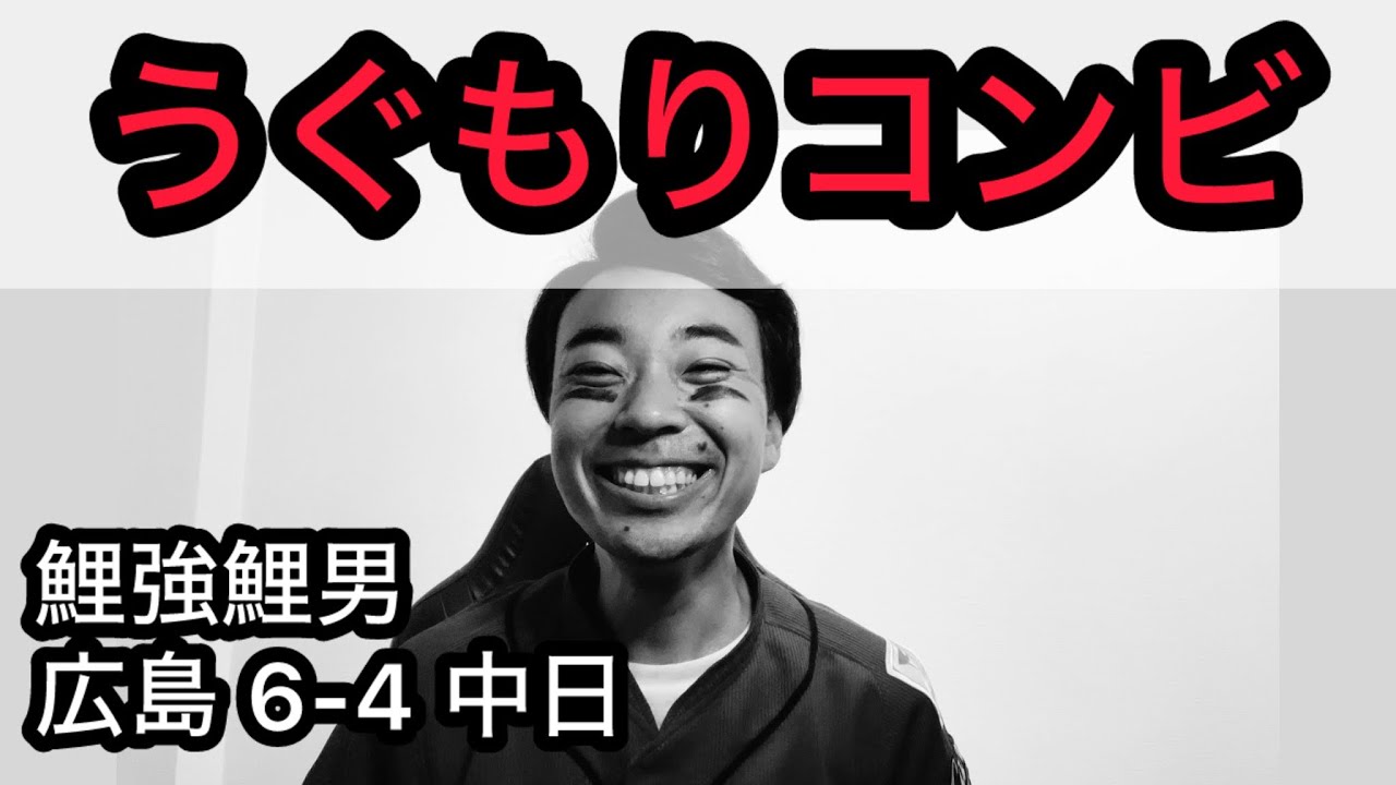 【鯉強鯉男】うぐもりコンビ大活躍！宇草5試合で3ホーマー！！小園、2打席連続タイムリー！！！