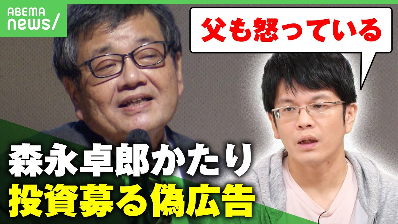 【SNS型投資詐欺】“人生最後の願いです”がん闘病中の森永卓郎氏かたる偽広告に…康平氏「父も相当怒っている」 Meta社が声明発表も進展は？｜アベヒル