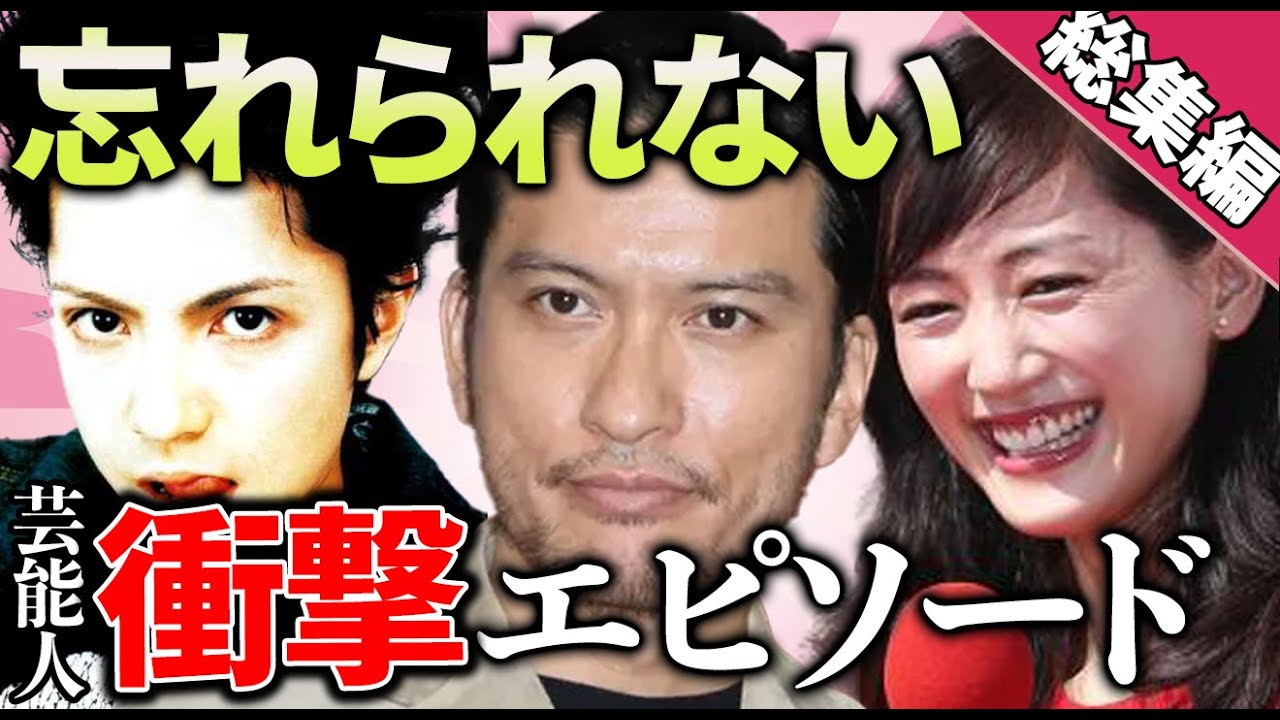 【有益2ch】聞き流し総集編！忘れらない芸能人の衝撃エピソード教えてｗ【ガルちゃん】