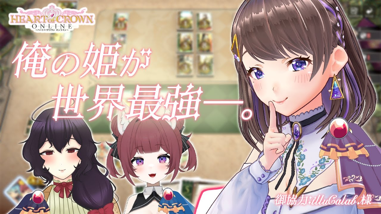 【#ハトクラ 】我が姫に王冠を！【#HeartofCrown 】
