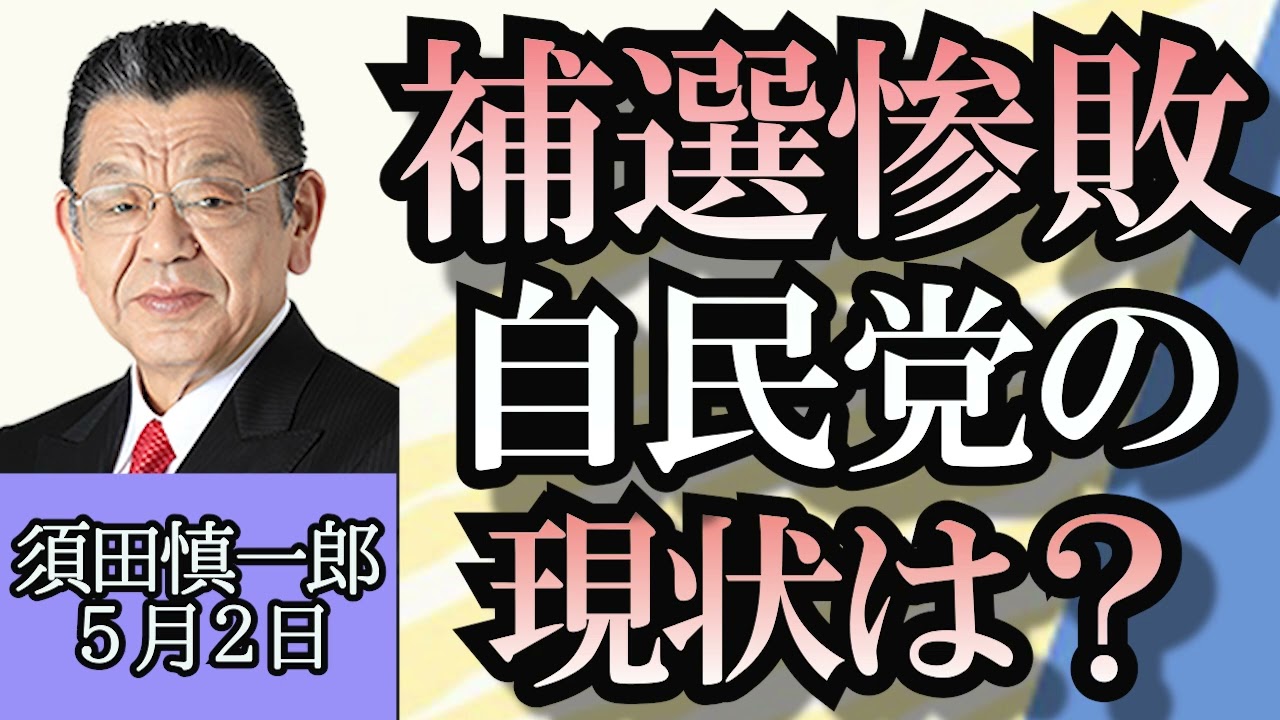 須田慎一郎「補欠選挙惨敗の自民党、現状は？」「日本維新の会、勢いに陰りが感じられる理由」「大黒屋に２億３千万の追徴課税、国税庁は悪質性を指摘」５月２日