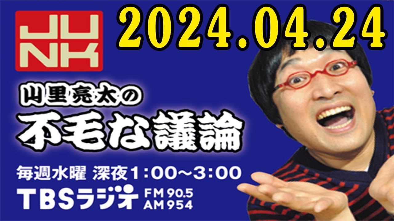 山里亮太の不毛な議論 2024年04月24日 花澤香菜 さんが登場！