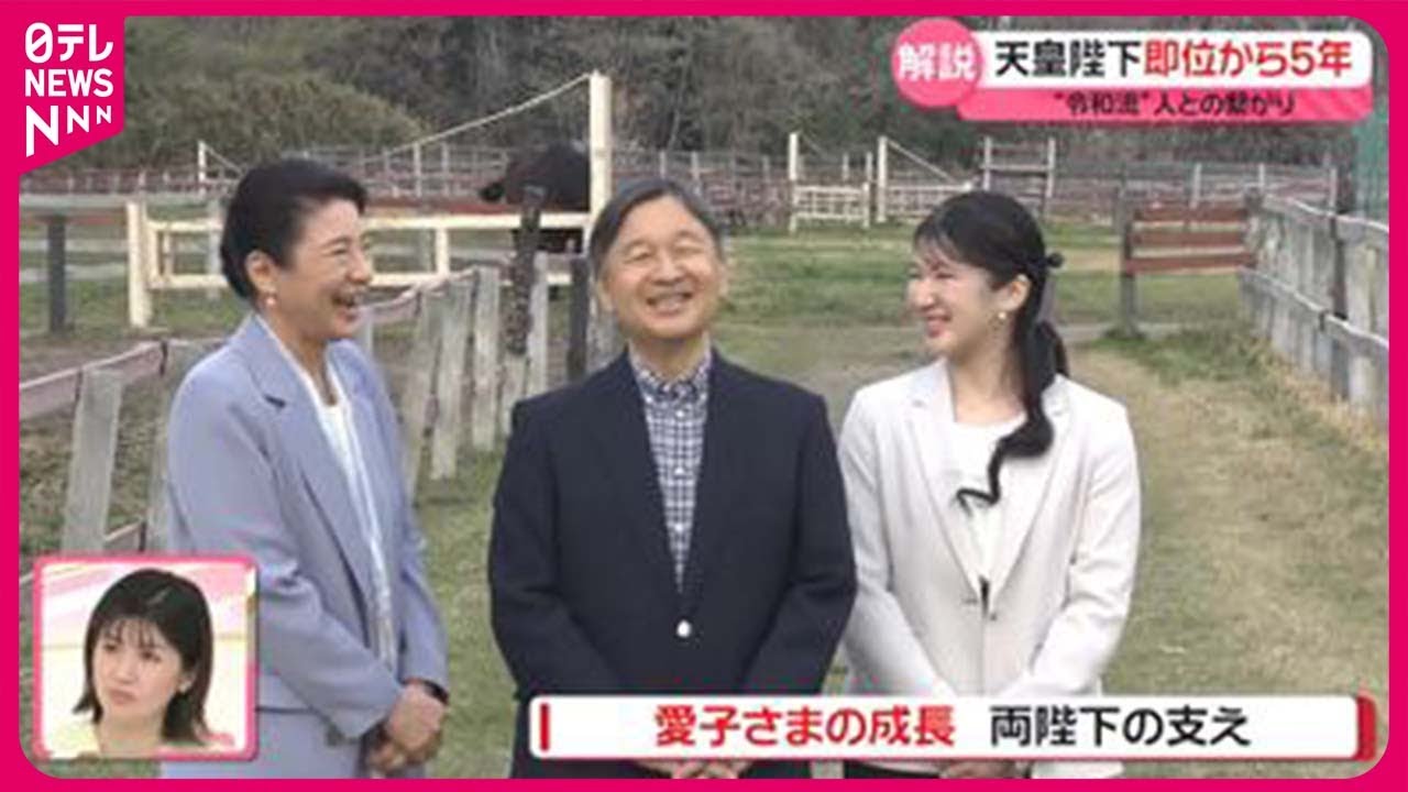 【解説】天皇陛下、即位から5年  “令和流”の交流  両陛下を支える愛子さまの成長