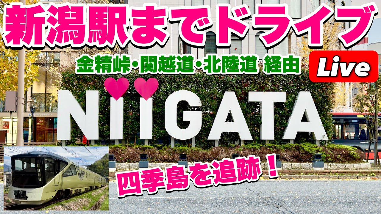 四季島追跡！＋新潟駅までドライブ 金精峠･関越道･北陸道 新潟駅ビル CoCoLo② 2024.4.27【ぴかーど47at】