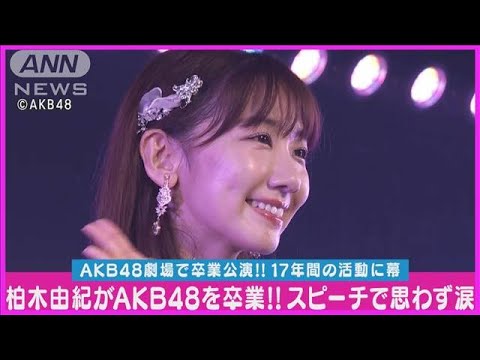 柏木由紀「今のAKB48で卒業できて本当によかった」17年間のAKB48人生に幕(2024年5月1日)