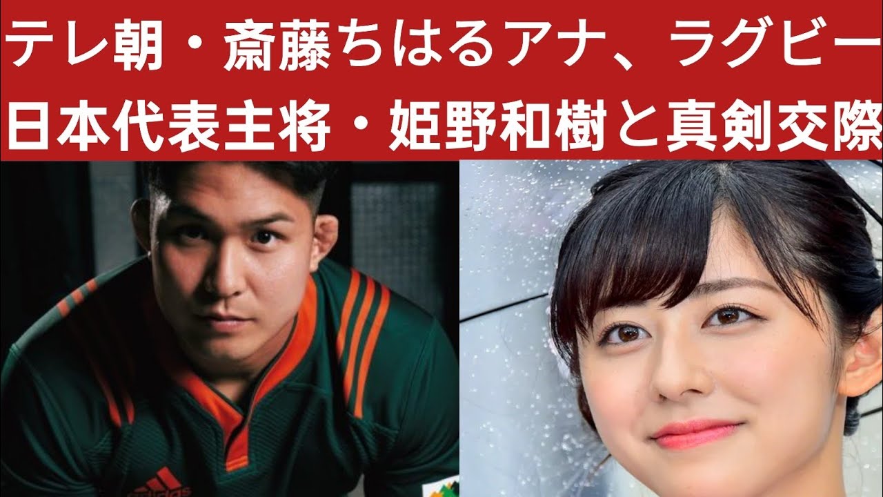 テレ朝・斎藤ちはるアナ、ラグビー日本代表主将・姫野和樹と真剣交際 | Japan Daily News