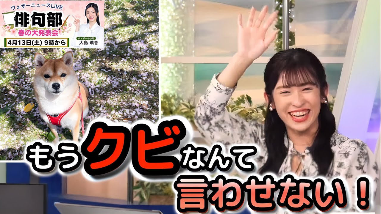 【山岸愛梨】一度はクビになった俳句だが、無茶振りされて詠んでみたら、迷言!?も飛び出しながらも、リベンジに大成功した"お天気お姉さん"【ウェザーニュース俳句部】