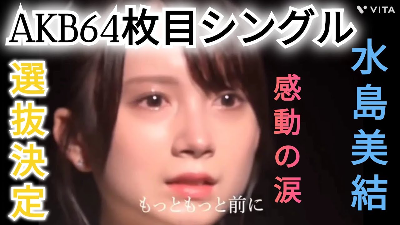 【水島美結】AKB64枚目シングル選抜決定で涙