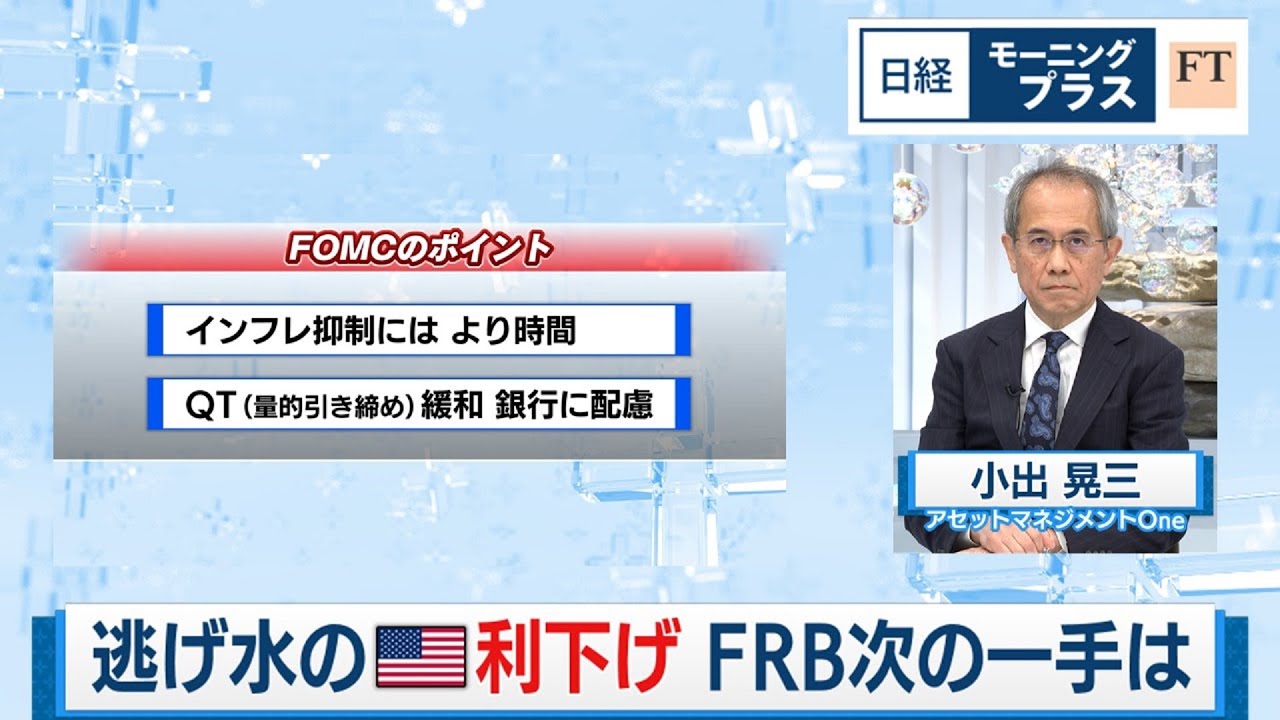 逃げ水の米利下げ FRB次の一手は【日経モープラFT】（2024年5月2日）