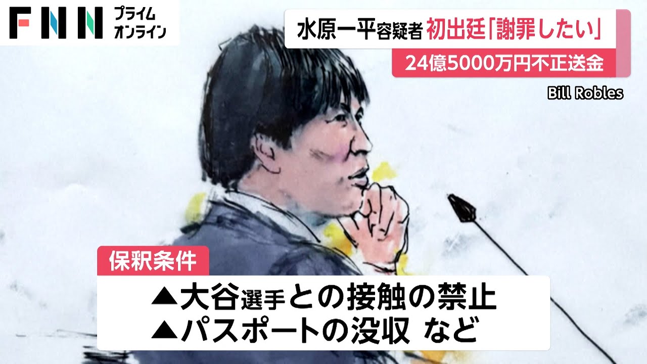 水原一平容疑者が初出廷　大谷選手に「謝罪したい」保釈後に弁護士が声明発表