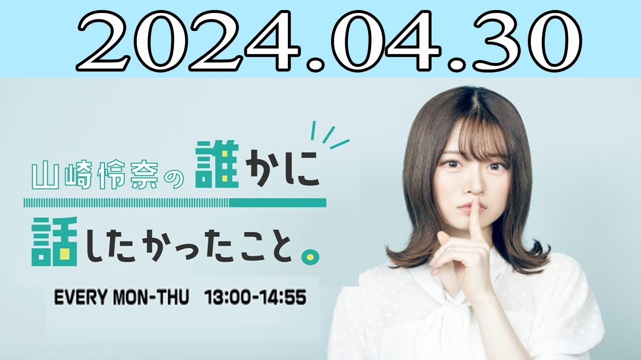 山崎怜奈の誰かに話したかったこと2024 年04月30日