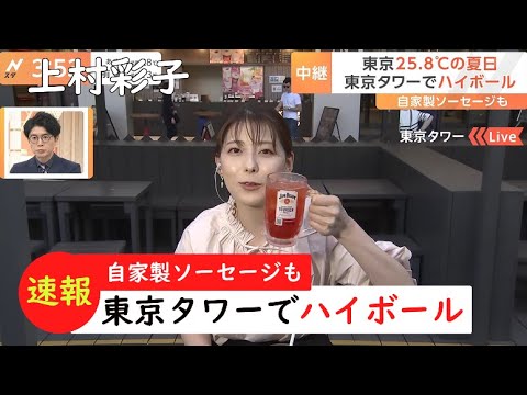 上村彩子 東京タワーでハイボール