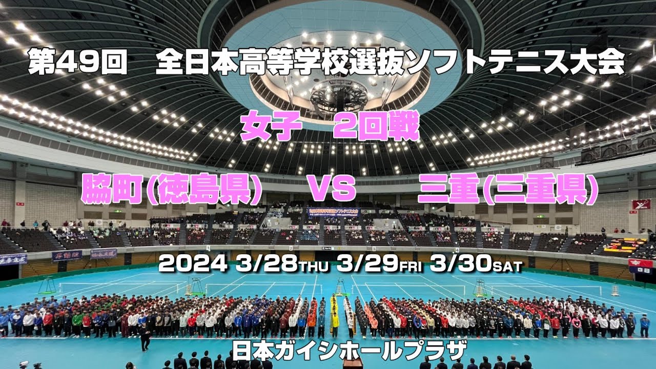 【ソフトテニス高校選抜2024】第49回全日本高等学校選抜ソフトテニス大会　女子2回戦　脇町(徳島県）VS　三重(三重県)