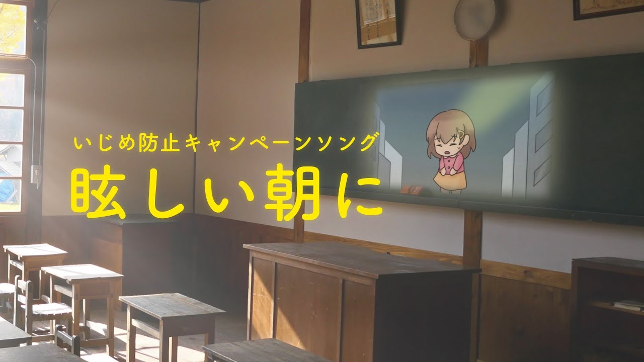 いじめ防止キャンペーンソング『眩しい朝に』