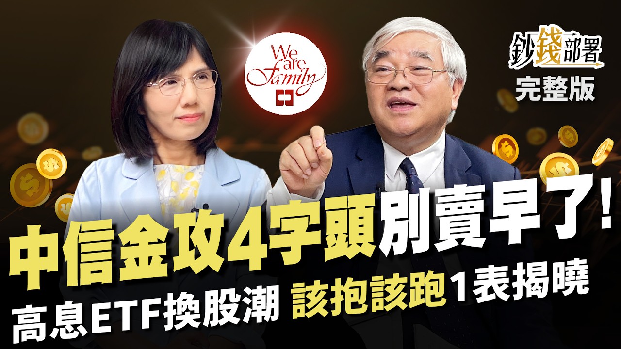 中信金攻4字頭 別賣早囉!520後台股先蹲後跳? 高股息ETF 5月換股潮 1招撿便宜 誰該抱誰該跑1表揭曉  結果聯電竟成雞肋股?《鈔錢部署》盧燕俐 ft.杜金龍 20240430