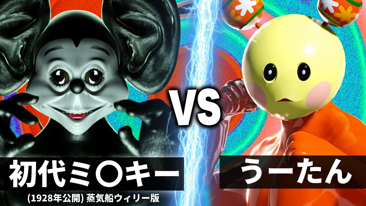 うーたん vs 初代ミ●キー【NHK狂育バトル】【夢ノ国製実験ネズミ】