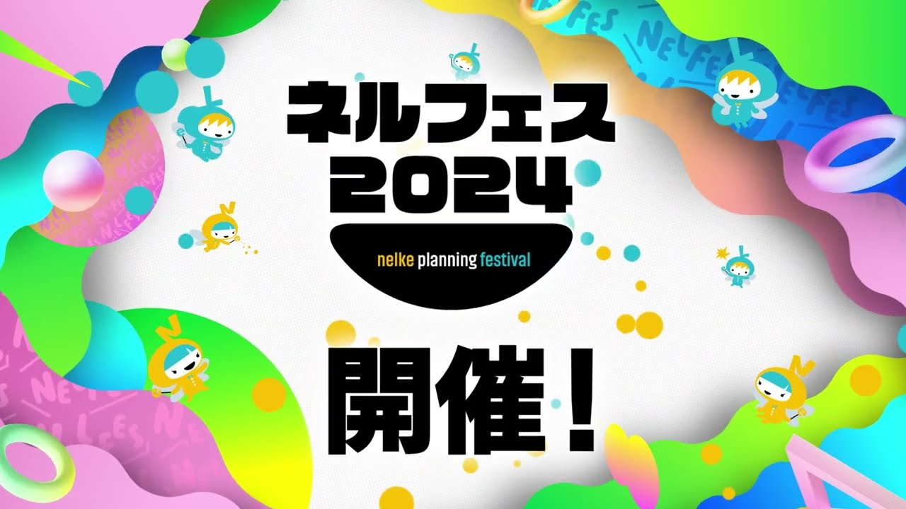 ネルケプランニング30th ANNIVERSARY『ネルフェス2024』CM_15秒