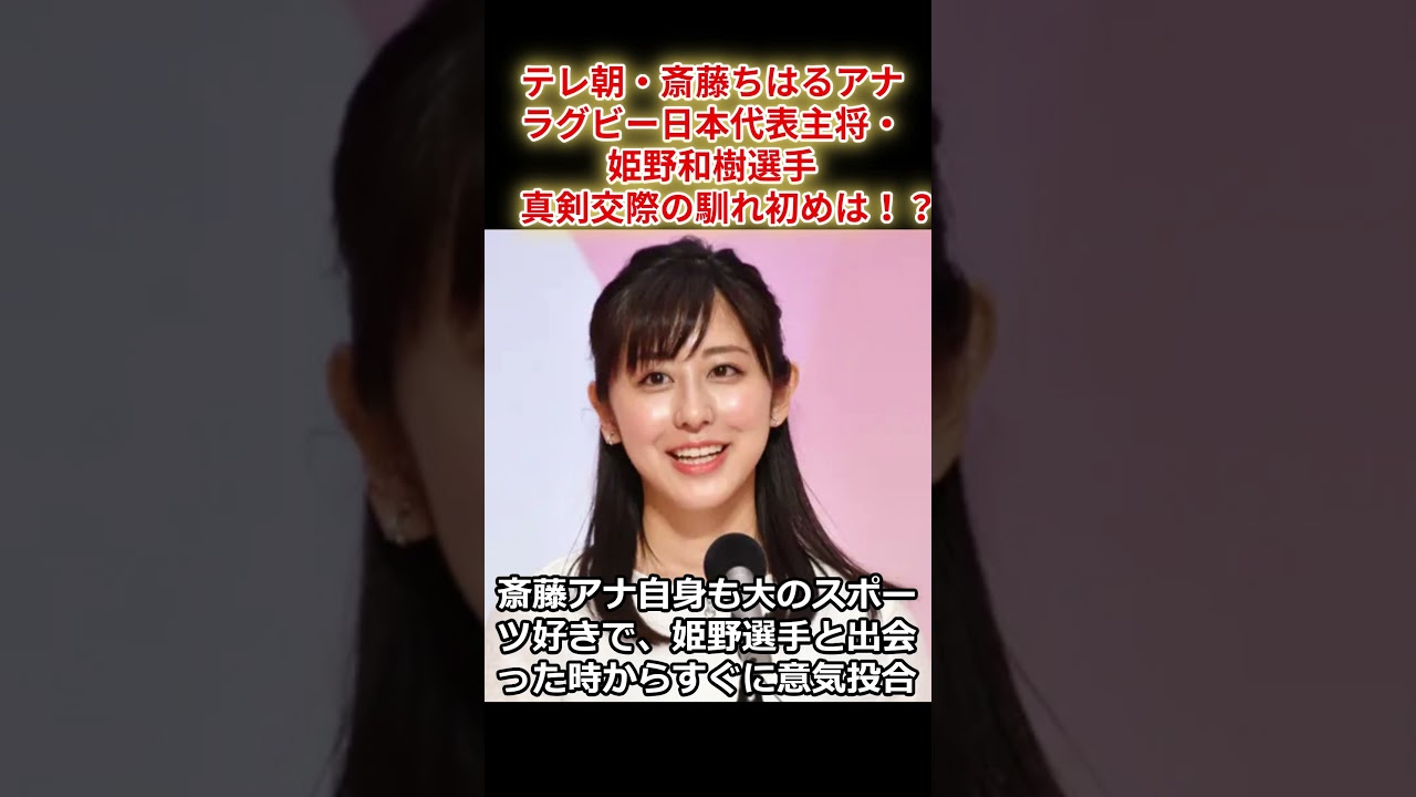 テレ朝・斎藤ちはるアナ　ラグビー日本代表主将・姫野和樹選手　真剣交際の馴れ初めは！？　#shorts  #斎藤ちはる　#姫野和樹