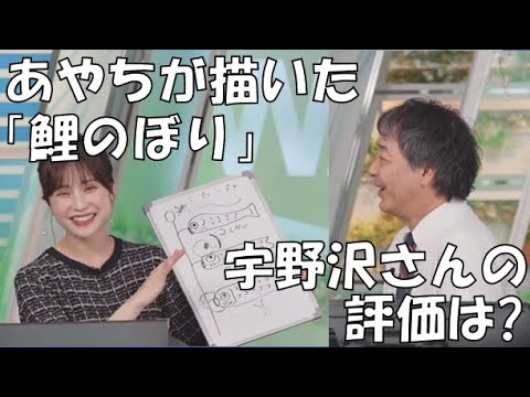 【松雪彩花・宇野沢達也】🎀⚽っ「あやちが描いた鯉のぼりの評価をする宇野沢さん(ニコ生コメ有り)」