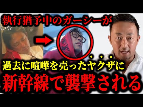 執行猶予中のガーシーが過去に喧嘩を売ったヤクザに新幹線で襲撃された件について。#ガーシー#立花孝志#つばさの党