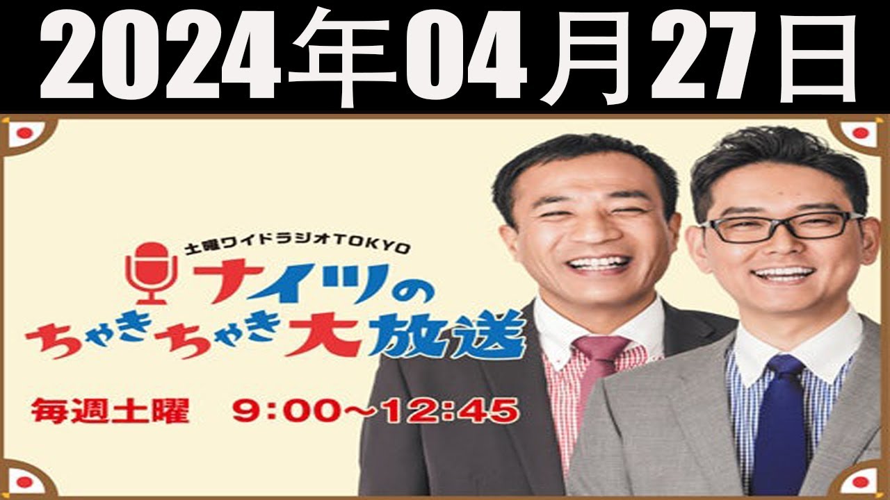 土曜ワイドラジオTOKYO ナイツのちゃきちゃき大放送 FULL [ナイツ / 出水麻衣（TBSアナウンサー）　ゲスト：丸山ゴンザレス / 空気階段] 2024年04月27日