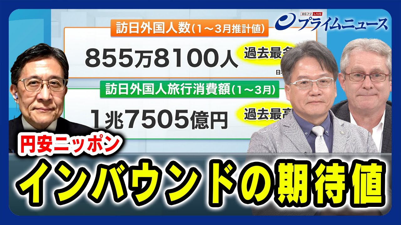 【円安効果ある？】円安ニッポン インバウンドの期待値 デービッド・アトキンソン×吉田聡×松井孝治 2024/5/1放送＜前編＞