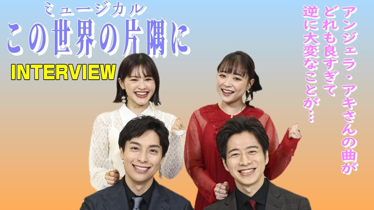 【ミュージカル『この世界の片隅に』キャストトーク】昆夏美 大原櫻子 海宝直人 村井良大★アンジェラ・アキさんの楽曲が良すぎてすずさん大変！★４人が到達したい境地とは