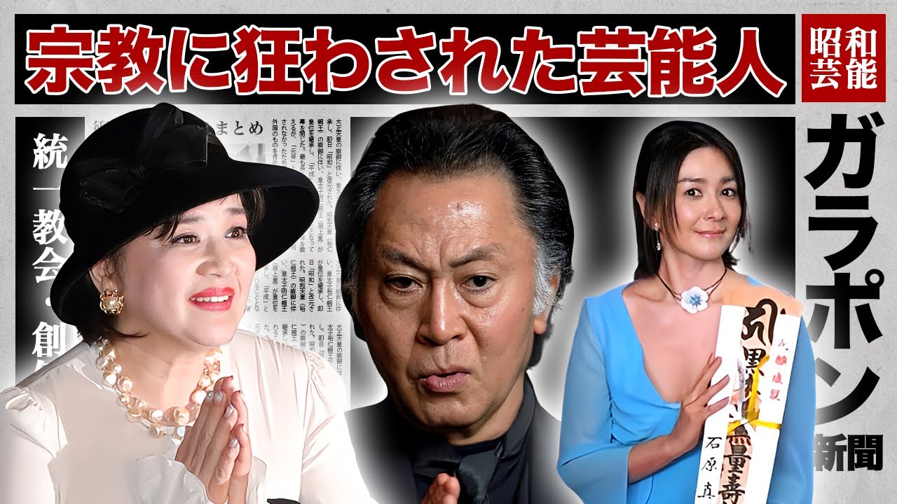 宗教に人生を狂わされた芸能人・有名人２１選【創価学会・統一教会・韓国宗教・寄付金】