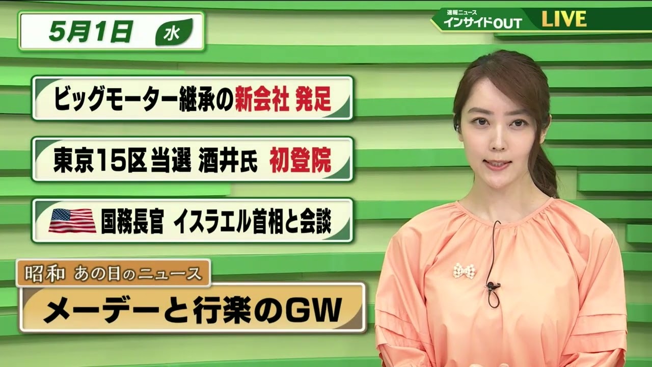 【今日のニュース 5月1日】「ビッグモーター継承の新会社 発足」「東京15区当選の酒井氏 初登院」「ブリンケン国務長官 ネタニヤフ首相と会談」「昭和あの日のニュース：59年前 メーデーと行楽のGW」