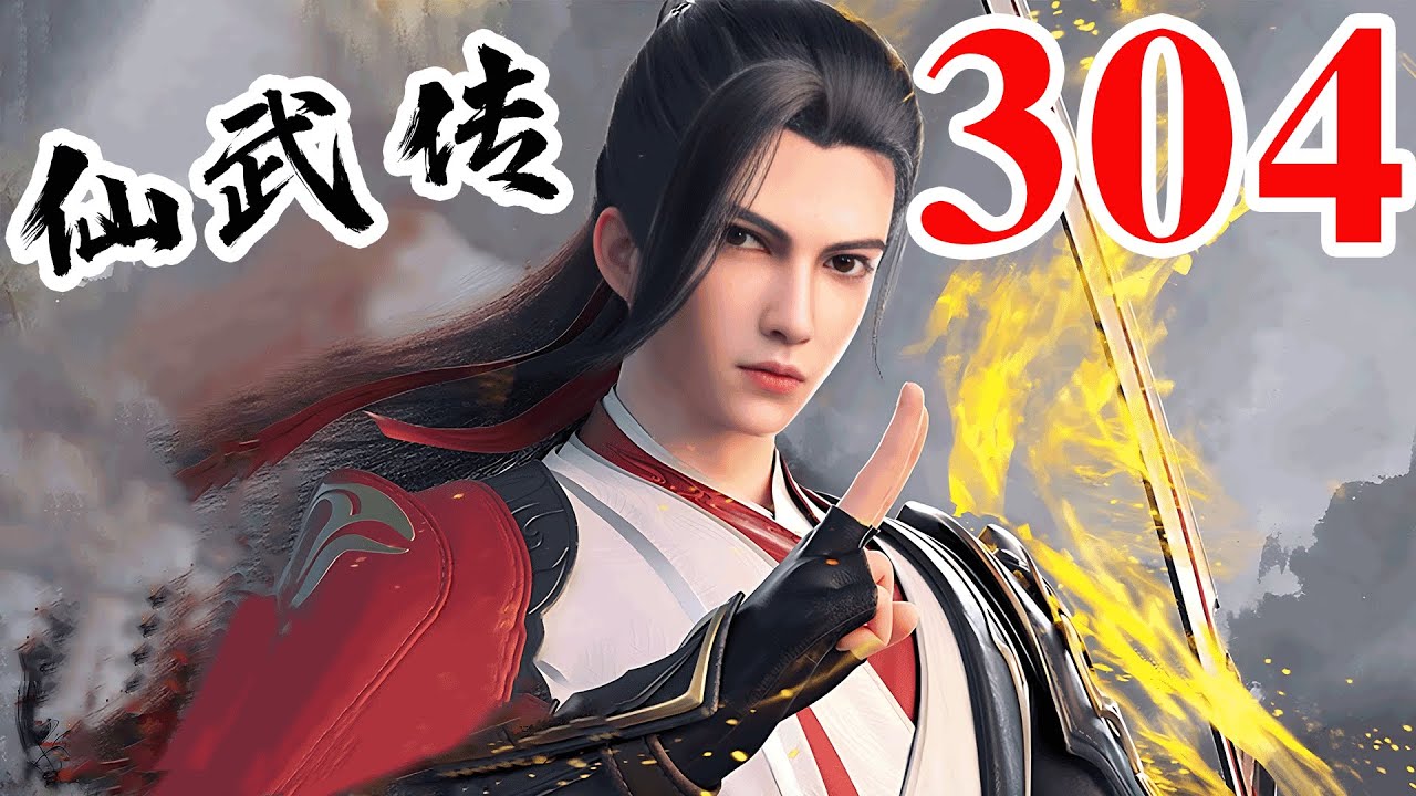 Legend of Xianwu EP304 仙武传 第304集