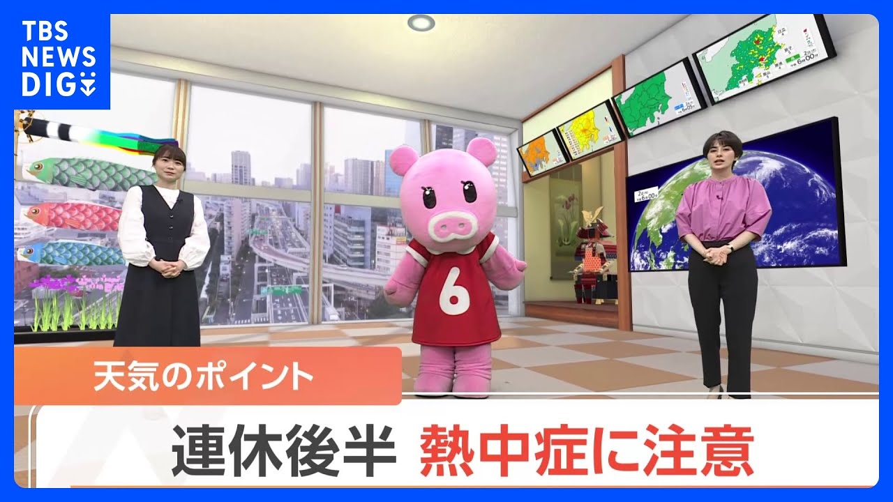 【5月3日関東の天気】連休後半 熱中症に注意｜TBS NEWS DIG