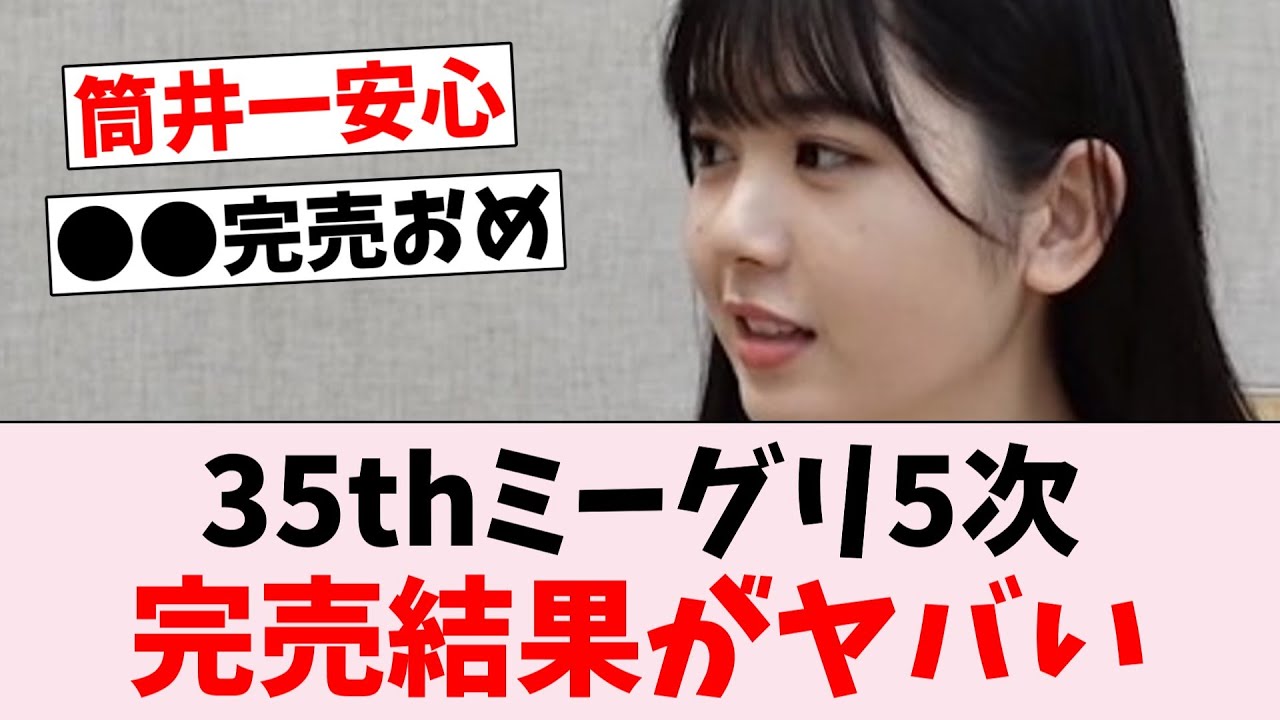 【速報】35thシングルミーグリ5次、完売結果がコチラ！…に対するオタの反応集
