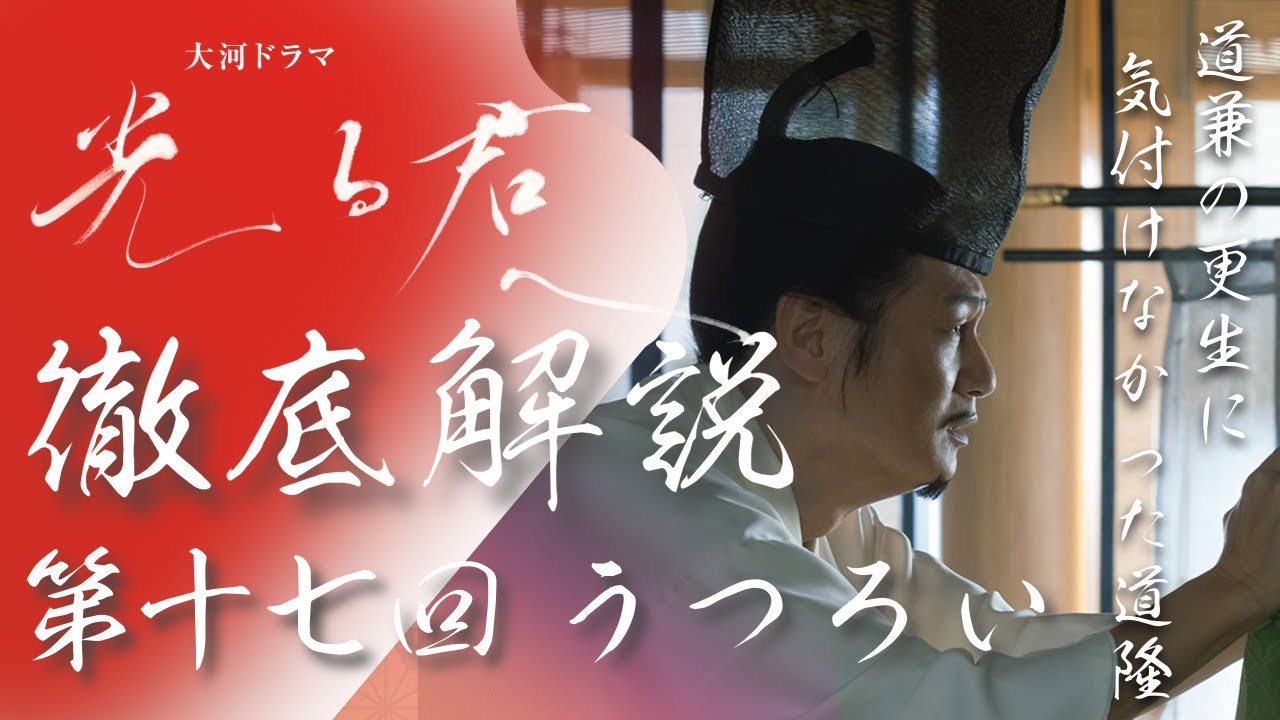 ＜光る君へ＞第17回 徹底解説：道兼の更生がアップデートされてなかった道隆の末路＜うつろい＞